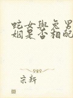 蛇女与兔男的婚姻是否相配