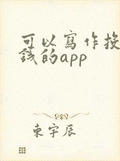 可以写作投稿赚钱的app封面