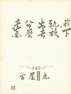 老公出轨,我该怎么去放下自己心里的不安