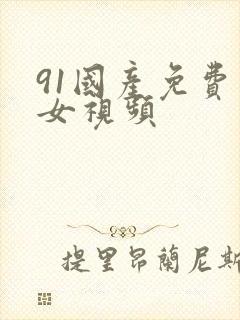 91国产免费美女视频封面