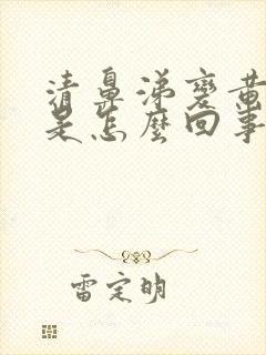 清鼻涕变黄鼻涕是怎么回事