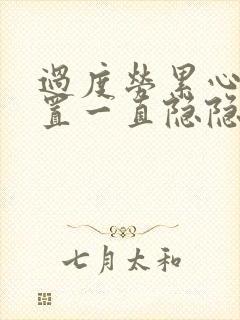 过度劳累心口位置一直隐隐作痛