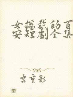 女总裁的百亿保安短剧全集