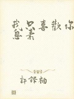 我只喜欢你的信息素