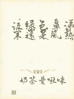 流绿色鼻涕是风寒还是风热封面