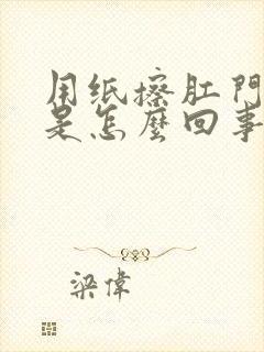 用纸擦肛门有血是怎么回事