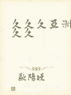 久久久亚洲狼人久久