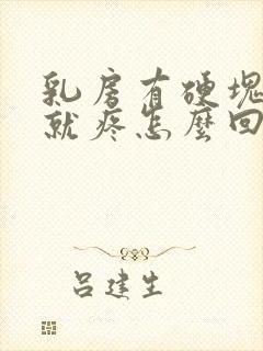 乳房有硬块一碰就疼怎么回事