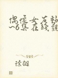 偶像女友动漫1~6集在线观看免费