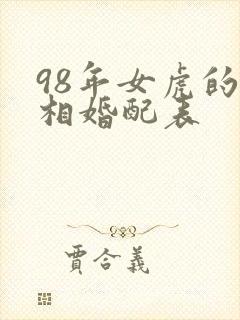 98年女虎的属相婚配表