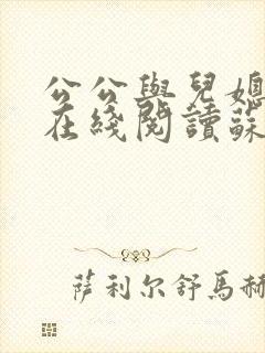 公公与儿媳小说在线阅读苏晴免费