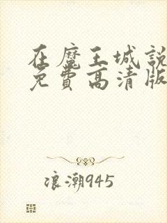 在魔王城说晚安免费高清版封面