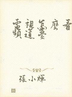 电视怎么看不了频道台