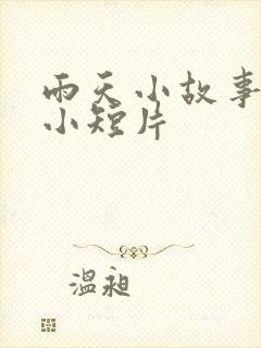 雨天小故事动画小短片