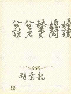 公公舔媳妇逼小说免费阅读封面