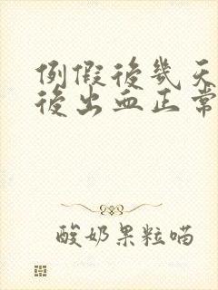 例假后几天同房后出血正常吗