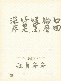 深呼吸胸口左边疼是怎么回事