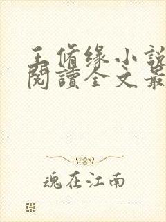 王修缘小说免费阅读全文最新章节封面