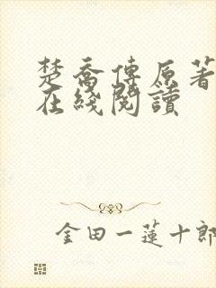 楚乔传原著小说在线阅读