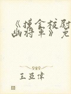 《摸金校尉之九幽将军》免费观看为封面