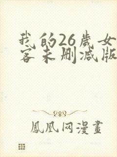 我的26岁女房客未删减版全文阅读