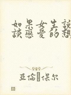 如果女生说没有谈恋爱的想法