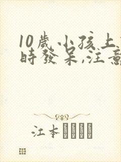 10岁小孩上课时发呆,注意力不集中