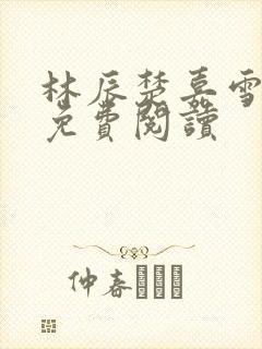 林辰楚嘉雪小说免费阅读封面