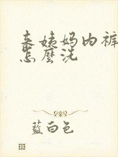 来姨妈内裤有血怎么洗