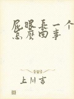 屁眼长一个肉球怎么回事