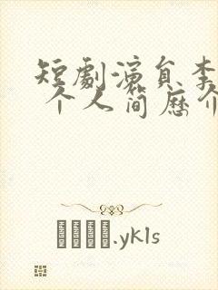 短剧演员李梦然 个人简历介绍