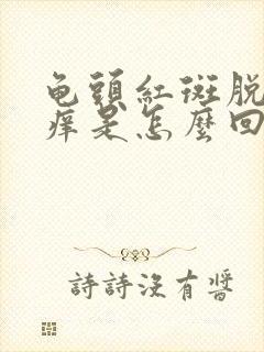 龟头红斑脱皮发痒是怎么回事