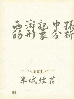 西游记中孙悟空的形象分析