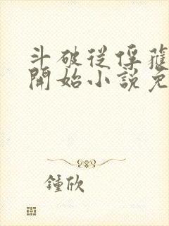 斗破从俘获女神开始小说免费阅读