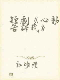 短剧《心动还请告诉我》封面