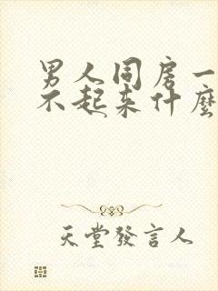 男人同房一直硬不起来什么原因