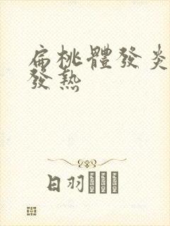 扁桃体发炎身体发热