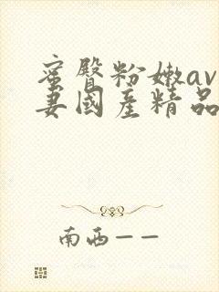 蜜臀粉嫩av人妻国产精品