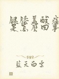 腿膝盖酸痛无力是怎么回事