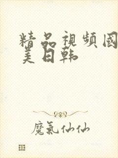 精品视频国产欧美日韩