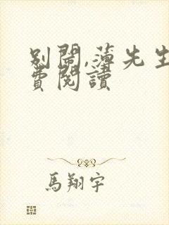 别闹,薄先生免费阅读封面