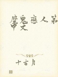 魔鬼恋人第一季中文