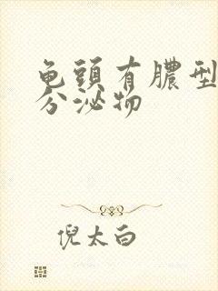 龟头有脓型黄色分泌物