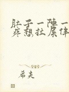 肚子一阵一阵的疼想拉屎伴有恶心封面