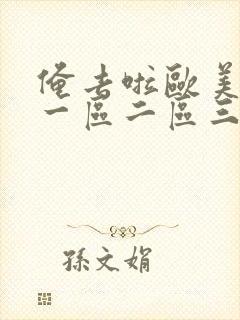 俺去啦欧美日韩一区二区三区