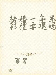 结婚一年半离婚彩礼要退吗封面