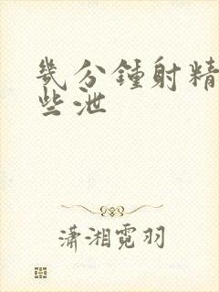 几分钟射精叫早些泄