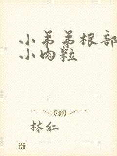 小弟弟根部长了小肉粒封面