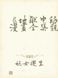 《地狱中的爱》漫画全集观看免费