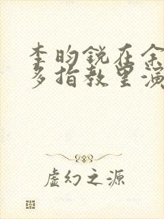 李昀锐在余生请多指教里演谁封面